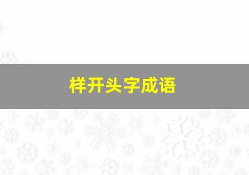 样开头字成语