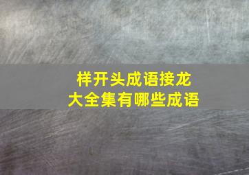 样开头成语接龙大全集有哪些成语