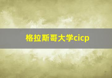 格拉斯哥大学cicp