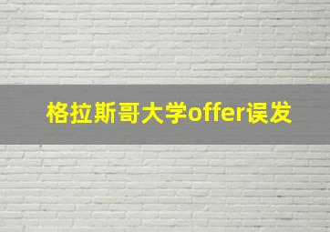 格拉斯哥大学offer误发