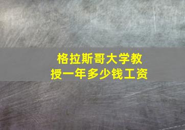 格拉斯哥大学教授一年多少钱工资