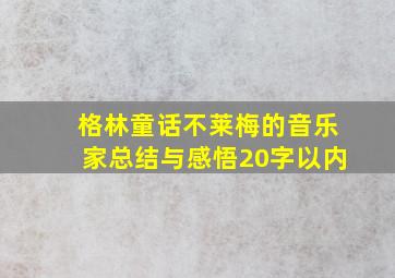 格林童话不莱梅的音乐家总结与感悟20字以内