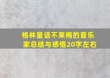 格林童话不莱梅的音乐家总结与感悟20字左右