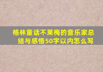 格林童话不莱梅的音乐家总结与感悟50字以内怎么写