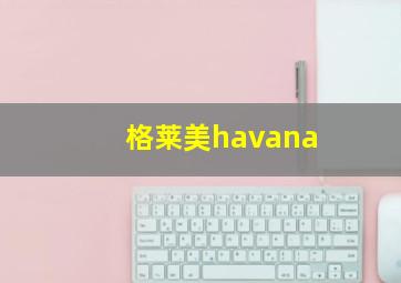 格莱美havana