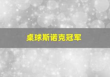 桌球斯诺克冠军