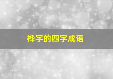 桦字的四字成语