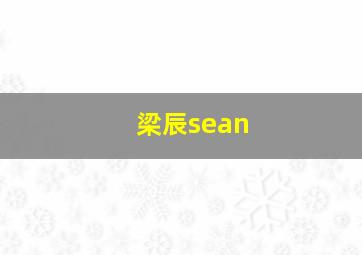 梁辰sean