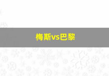 梅斯vs巴黎