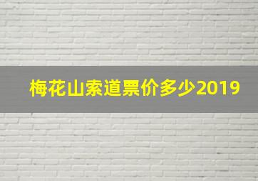 梅花山索道票价多少2019