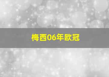 梅西06年欧冠