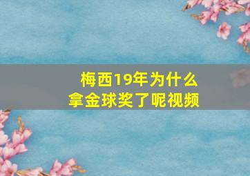 梅西19年为什么拿金球奖了呢视频