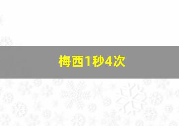 梅西1秒4次