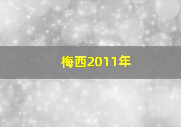 梅西2011年