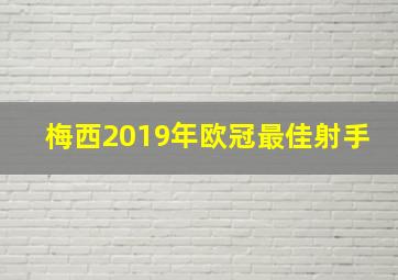 梅西2019年欧冠最佳射手