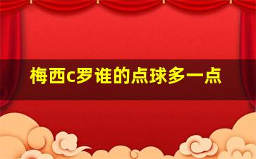 梅西c罗谁的点球多一点