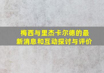 梅西与里杰卡尔德的最新消息和互动探讨与评价