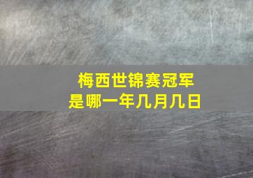 梅西世锦赛冠军是哪一年几月几日