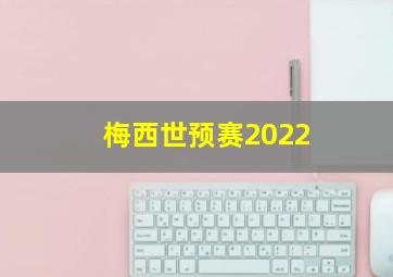 梅西世预赛2022