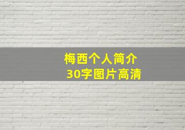 梅西个人简介30字图片高清