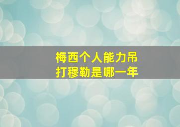 梅西个人能力吊打穆勒是哪一年