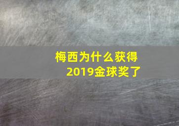 梅西为什么获得2019金球奖了