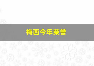 梅西今年荣誉