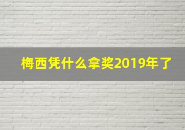 梅西凭什么拿奖2019年了