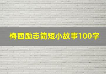 梅西励志简短小故事100字