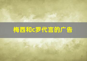 梅西和c罗代言的广告