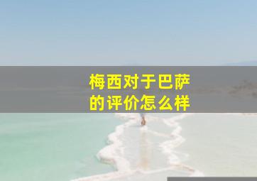 梅西对于巴萨的评价怎么样