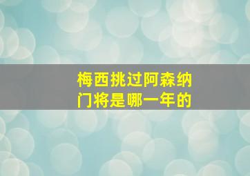 梅西挑过阿森纳门将是哪一年的