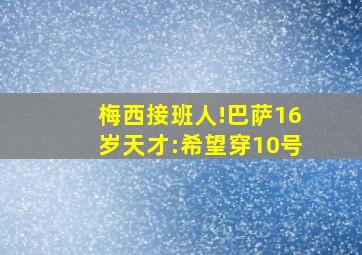 梅西接班人!巴萨16岁天才:希望穿10号