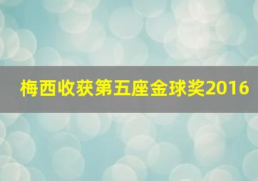 梅西收获第五座金球奖2016