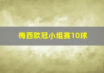 梅西欧冠小组赛10球