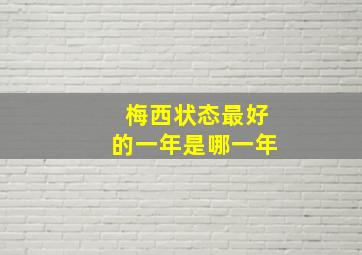 梅西状态最好的一年是哪一年