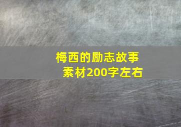 梅西的励志故事素材200字左右