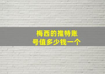 梅西的推特账号值多少钱一个