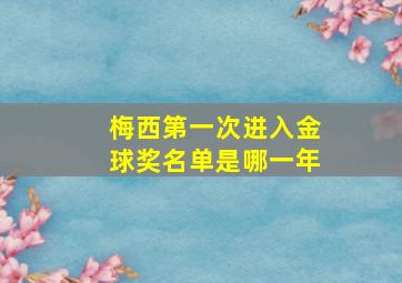 梅西第一次进入金球奖名单是哪一年