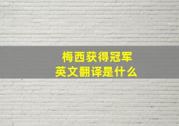 梅西获得冠军英文翻译是什么