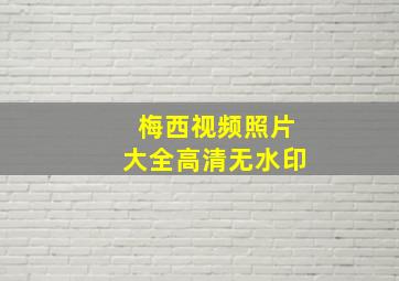 梅西视频照片大全高清无水印