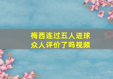 梅西连过五人进球众人评价了吗视频