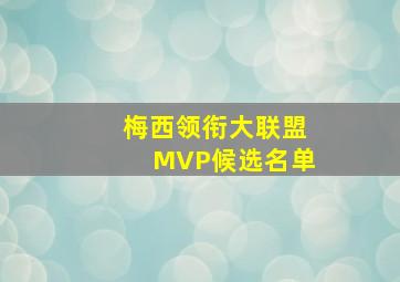 梅西领衔大联盟MVP候选名单