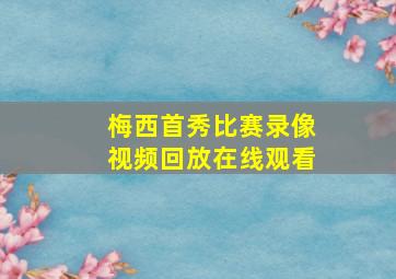 梅西首秀比赛录像视频回放在线观看