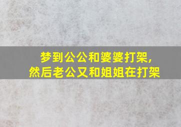 梦到公公和婆婆打架,然后老公又和姐姐在打架