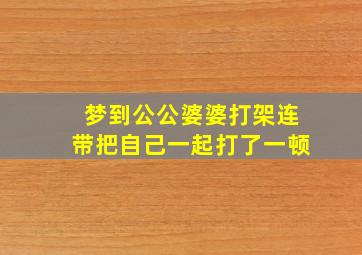 梦到公公婆婆打架连带把自己一起打了一顿