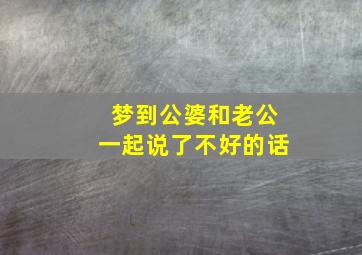 梦到公婆和老公一起说了不好的话