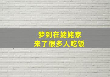 梦到在姥姥家来了很多人吃饭