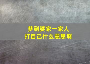 梦到婆家一家人打自己什么意思啊