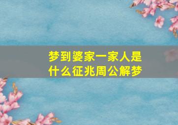 梦到婆家一家人是什么征兆周公解梦